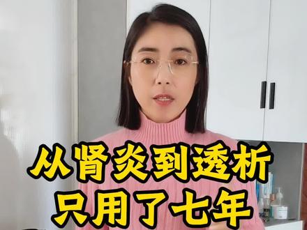 从肾炎到透析,为什么只用了七年?#尿毒症
