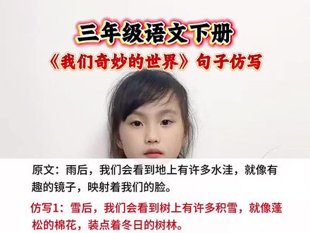 三年级语文下册 《我们奇妙的世界》句子仿写#知识分享 #句子仿写汇总 #小学语文