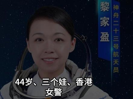44岁、三个娃、香港女警!黎家盈为什么能上神舟二十三号?答案让所有人沉默了
