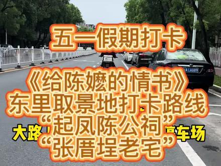 #给阿嬷的情书电影 #给阿嬷的情书东里取景地
《给阿嬷的情书》东里樟林“张厝内”打卡路线,
导航:樟林塘西老人协会”可以直达,开汽车的建议停车停在大路上的停车位或附近的停车场再走进去哈