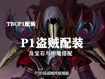 (装备推荐第5期)P1盗贼配装、附魔以及宝石的选择! #游戏