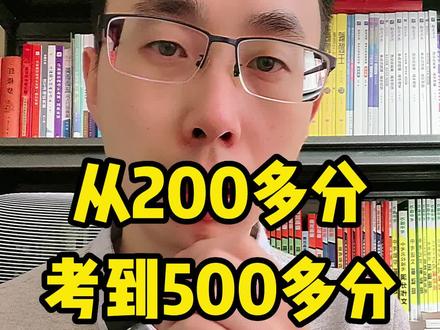 从200多分考到500多分!#2023年高考 #家长必读 #提分秘籍
