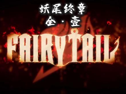 #妖精的尾巴 终章拉开序幕,开始寻找曾经的伙伴!