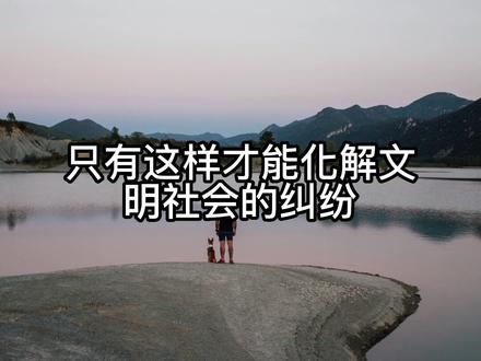 和光同尘的含义#哲学人生 #哲学人生局 #智慧人生 #人生哲理 #人生哲学 #国学智慧