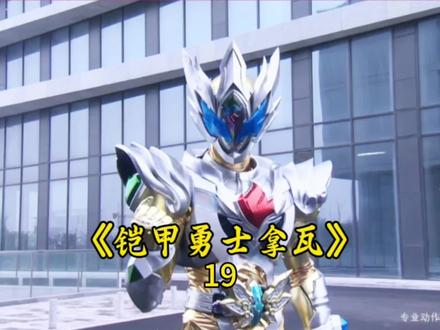 酷雷伏首次登场遭殃的却是冷血#铠甲勇士 #拿瓦#超燃视频剪辑