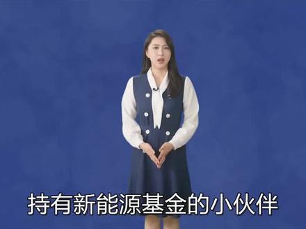 新能源主题基金,回撤多该怎么办?这类主题基金还能拿吗?听听景鲤漩璇怎么说~#景顺长城基金 #景鲤有财 #新能源