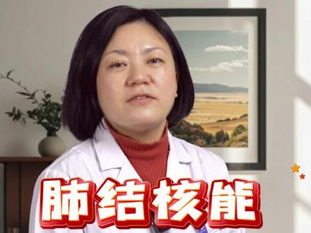 肺结核能根治吗
#医学科普 #科普一下 #肺结核 #抖医 #结核病