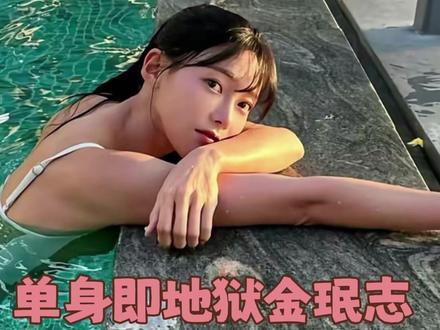 金珉志,做自己感情里的绝对统治者#单身即地狱第五季 #金珉志 #恋综 #韩综