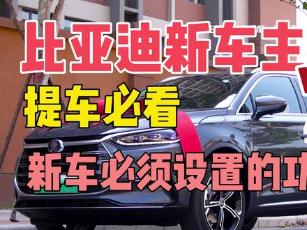 比亚迪的新车主必看,比亚迪新车提回家都需要设置哪些功能? #每天一个用车知识 #比亚迪 #比亚迪汽车 #新车