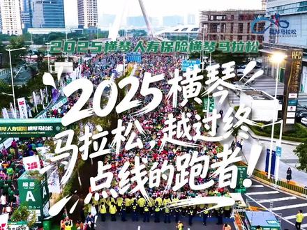 2025横琴马拉松专访:第一位和最后一位越过终点线的三者
#横琴马拉松#新横琴更精彩