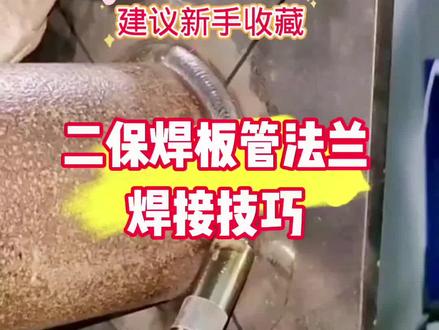 二保焊板管法兰焊接方法,二保焊板管法兰怎么焊?看完你就明白了,建议新手兄弟们收藏#焊接 #每天分享焊接小技巧 #新手二保焊入门 #东莞哪里可以考焊工证 #上热门抖音小助手