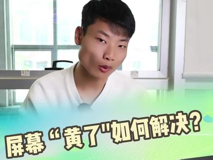 屏幕突然变得很黄?该如何处理呢?告诉你一个解决办法,快速调整好!#办公笔记本电脑推荐 #电脑 #干货分享 #机械师 #曙光15 #曙光16pro #曙光16 #曙光15pro #4060显卡 #发烧友 #游戏本 #笔记本 #游戏 #电脑小技巧 #电脑知识 #电脑技巧