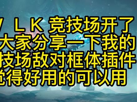 WLK铁粉内部福利超好用竞技场敌对框体插件分享#魔兽世界 #巫妖王之怒 #魔兽世界怀旧服