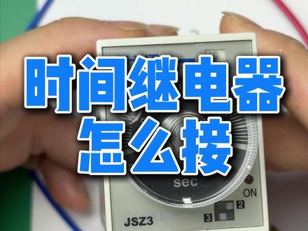时间继电器怎么接 #电工知识 #零基础学电工 #时间继电器 #电气自动化 #电工必备