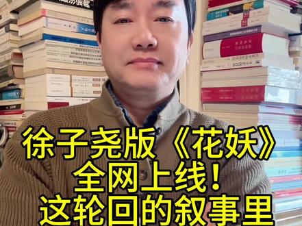 徐子尧版《花妖》
全网上线!
这轮回的叙事里
谁能逃离沉沦?#徐子尧#花妖#网易云 #刀郎#wxzs