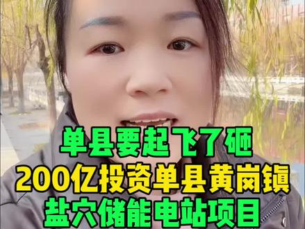 单县要起飞了砸200亿投资单县黄岗镇盐穴储能电站项目#单县 #同城 #单县小香 #盐穴