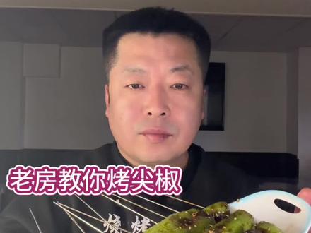 碳烤大尖椒 #烧烤 #烧烤教学 #烧烤培训