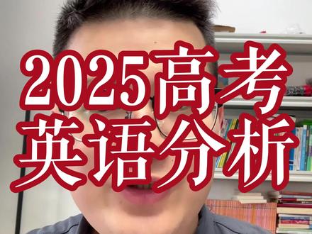 2025年高考英语题做完后的感受
#高考英语