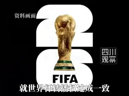 2026世界杯将于6月12日揭幕,但央视与国际足联至今仍未就转播达成协议。国际足联一度把给中国大陆的世界杯直播版权费涨到接近3亿美元,折合人民币超过20亿元。
