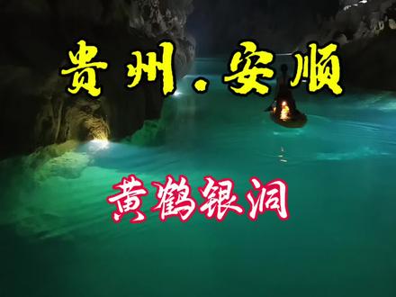 贵州探洞天花板 贵州黄鹤银洞|地心探险+桨板漂流✨小众秘境保姆级攻略
谁懂啊!贵州安顺紫云藏着一个大多数人都不知道的喀斯特秘境🌿黄鹤银洞(黄鹤营洞),洞穴探险+地下河桨板+天然温泉一站式解锁,小众不挤人,拍照巨出片!
📍详细地址
安顺市紫云苗族布依族自治县猫营镇黄鹤营村
🚗交通指南
▫️自驾:贵阳出发1.5h/安顺出发40min左右,导航「黄鹤营温泉度假村」,高速直达超方便
▫️公共交通:安顺/紫云客运站坐班车到猫营镇,再打车10min到景区
🎫门票&预约
✅进洞免费!但探洞/桨板需提前预约(节假日提前半个月,平时提前3天)
✅套票推荐:探洞+桨板+温泉(性价比拉满,玩完直接泡温泉解乏)
✨核心玩法|3种路线任选
1️⃣ 小白轻探险线
彩色大厅→石塔森林→暗河出口,教练1对2陪同,亲子/新手友好,全程安全无压力
2️⃣ 桨板漂流线(必玩!)
地下暗河桨板滑行,水质清透见底,穿梭在钟乳石之间,夏天玩水超凉爽,不会游泳也能玩(配救生衣+教练)
3️⃣ 深度探洞线
解锁未开发秘境,看原始钟乳石、石幔、石笋,感受大自然鬼斧神工
💡必带装备清单
▫️溯溪鞋/防滑鞋(洞内湿滑,必备!)
▫️速干衣裤(玩水会湿,别穿纯棉)
▫️防水手机袋(拍绝美溶洞大片)
▫️少量零食+水(探洞消耗体力)
▫️换洗衣物(泡温泉用)
♨️隐藏彩蛋|地心温泉
探洞结束必冲!天然矿物质超养生,泡完浑身舒畅
📸出片机位
✅暗河桨板:俯拍桨板+钟乳石倒影,氛围感拉满
✅彩色大厅:灯光打在钟乳石上,五彩斑斓超梦幻
✅石塔森林:仰拍石柱群,仿佛闯入地心童话世界
⚠️避坑小贴士
❌洞内恒温18℃,夏天别穿太少,避免着凉
❌全程听教练指挥,不擅自离队、不触碰岩壁
❌洞内无信号,提前告知家人行程
贵州小众宝藏地真的太多了!黄鹤银洞人少景美,不用人挤人,周末/小长假冲就对了~
#贵州旅游 #贵州小众景点 #黄鹤银洞 #洞穴探险#五一去哪儿
