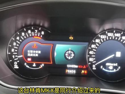 林肯MKX水温报警故障维修,仪表显示冷却液过高,车辆偶发水温报警无法加速,经过电脑检查故障码找到问题解决,故障码P0123/p1285/p1299#林肯 #林肯专修 #水温高