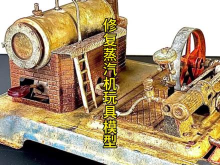 修复蒸汽机玩具模型,历史科技的滚滚车轮@DOU+小助手 #修复 #蒸汽机 #模型 #铁皮玩具#一定要看到最后