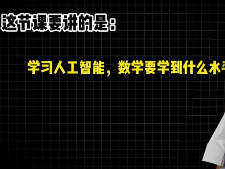 学AI数学要学到什么水平了? #人工智能 #数学 #研究生 #人工智能学习 #机器学习