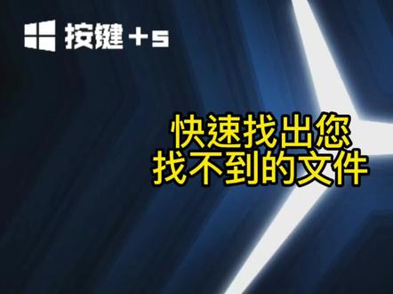 文件文档找不到怎么办?教您一招快速查找,建议收藏#电脑小技巧 #电脑 #组装电脑 #电脑技巧 #办公室日常