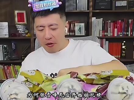 为何张雪峰死后被玩梗