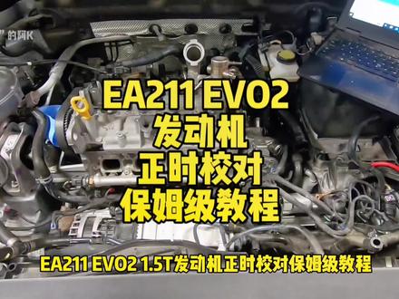 大众EA211 EVO2 1.5TSI发动机正时校对保姆级教程!术伊啊!#修车 #撸车日常 #汽修 #一定要看到最后