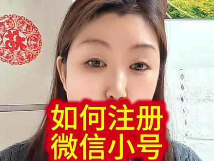 如何开通微信小号,来我们一起操作#小知识大作用