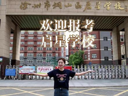 【启星学校】欢迎报考徐州市铜山区启星学校,520我们在徐州市第十三届小升初、中考招生咨询会上等你哦!#启星学校 #小升初 #中考 #最美校园 #趣dou校园 #教育 #我的校园生活 #招生季 #520 #中考咨询会 #徐州中考 #徐州中考咨询