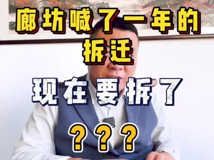 廊坊还能不能拆迁了,#一个敢说真话的房产人 #买房那些事 #楼市 #廊坊 #拆迁