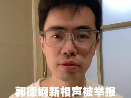 郭德纲新相声被举报
#郭德纲于谦#艺高人胆小