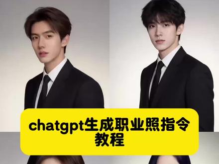 chatgpt生成职业照指令教程 美式高管证件照ai指令 chatgpt职业照口令豆包生成职业照指令 ai生成职业照教程 生成职业照的ai指令 chatgpt职业形象照口令 #chatgpt生成职业照指令 #ai职业头像 苹果高管形象照ai指令 ai生成职业照教程 职场精英肖像照照ai ai职业照指令大全 chatgpt生成证件照 #豆包ai #豆包出大片有两把刷子