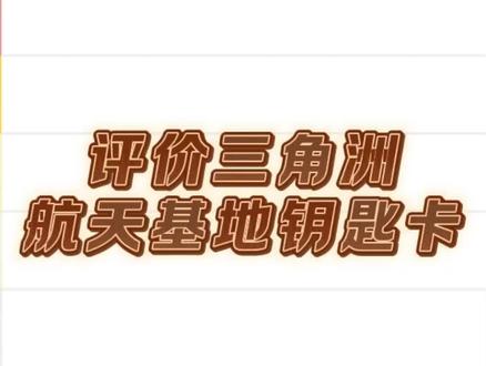 评价三角洲航天基地钥匙卡#三角洲行动