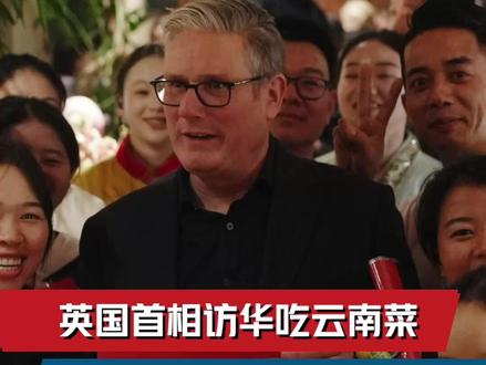 #英国访华团全员用筷子不让上刀叉 英国首相斯塔默访华行程开启,在北京的一家云南菜馆用餐。谭主独家联系到餐厅主厨,他称餐厅准备了刀叉,但140人的访华团全员用筷子,没让上刀叉。#在中国只需看菜单不用上菜单