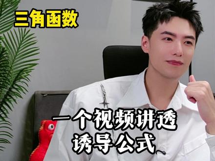 一个视频教会你诱导公式 #高中数学 #诱导公式