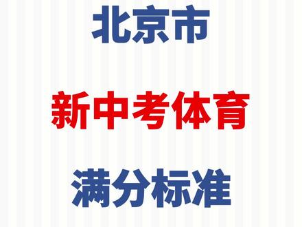 北京2023最新中考体育满分标准出炉~北京的小伙伴抓紧关注,想拿满分的话,现在就得训练起来了哦!关注我,带你拿下中考体育💪💪💪
#北京中考#北京升学#中考体育#青少儿体适能 #初升高