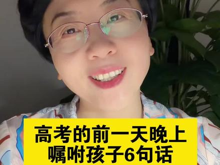 高考的前一天晚上,嘱咐孩子6句话,能帮孩子多考60分#高考#高中#2026高考 #抖音精选高考应援联盟