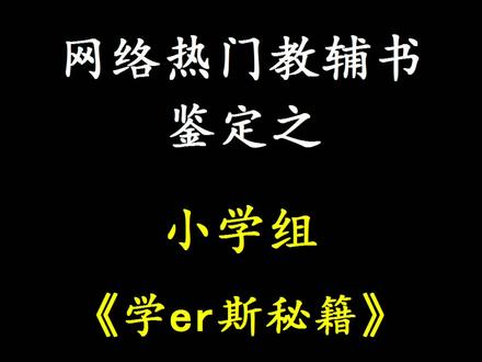 体系不错,适合基础薄弱的,低领段使用效果更好#小学 #小学语文 #阅读理解
