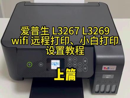爱普生L3267、L3269远程打印,小白连接打印教程!#爱普生打印机 #干货知识 #干货分享 #教程视频