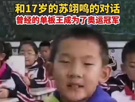 9岁的苏翊鸣和17岁的苏翊鸣跨时空对话,曾经的单板王成为了奥运冠军!#苏翊鸣男子单板大跳台夺金 #冰雪2022 #冰雪荣耀