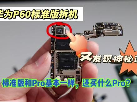 华为p60标准版量产零售机拆机,又发现神秘芯片! #p60