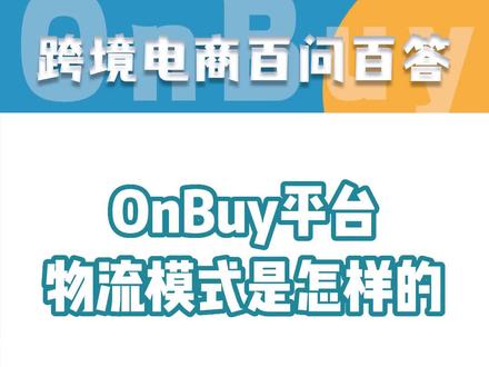 OnBuy平台物流模式是什么样的?#英国电商平台排名 #英国onbuy#跨境电商 #onbuy入驻方法
#英国onbuy如何入驻 #英国onbuy运营指南 #英国onbuy入驻条件 #电商人
#跨境 #创业 #英国onbuy回款周期 #英国onbuy注册费用
#英国onbuy物流模式 #英国onbuy物流费用