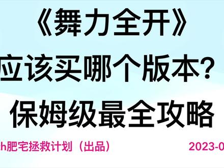 《舞力全开》我应该买哪个版本?两张图表带你了解,最详细最全面《购买攻略》科普!视频太长,分成了几个部分,这是Part 1。
#舞力全开 #舞力全开国行版 #舞力全开就这么跳 #justdance #舞力全开2023 #舞力全开2022 #justdancenow #尬舞 #育碧 #游戏 #switch #switch游戏 #游戏日常 #游戏攻略 #体感游戏 #燃脂舞 #减肥游戏 #减肥逆袭 #燃脂瘦