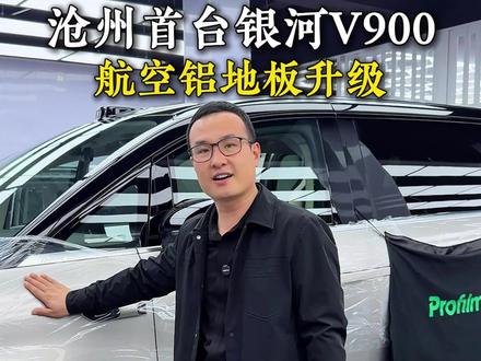 沧州首台吉利银河V900航空铝地板升级案例!!!#吉利 #吉利银河 #银河V900 #吉利银河V900 #沧州新普星