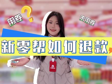 你知道新零帮要如何退款吗?
#好想来 #新零帮 #经验分享 #小技巧 #收银