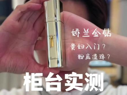 被#兰蔻 拒绝后我在#娇兰 花了750~#娇兰金钻粉底液 #贵妇粉底液 #大牌粉底液