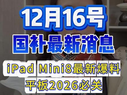 ipad mini8最新爆料,平板2026必关#ipadmini8#ipadmini #平板电脑 #苹果平板 #数码国补